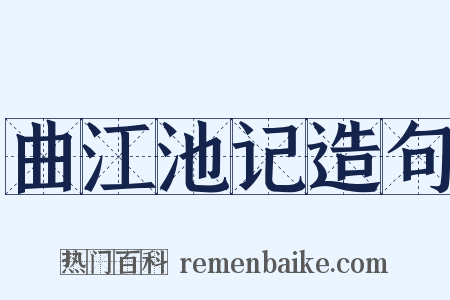 曲江池记造句是什么意思的图片